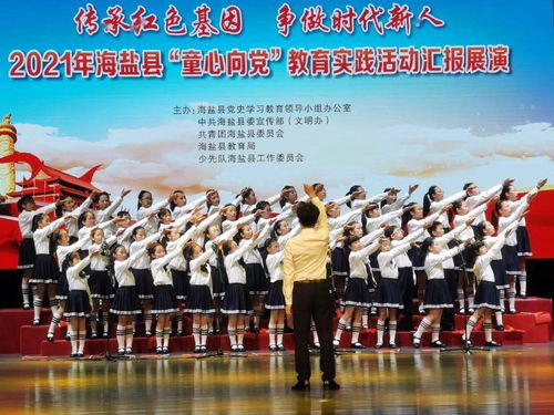 唱响红色旋律 传承红色基因 记海盐县实验小学教育集团合唱团参加县 童心向党 教育实践活动汇展